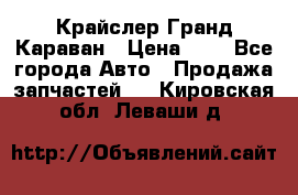 Крайслер Гранд Караван › Цена ­ 1 - Все города Авто » Продажа запчастей   . Кировская обл.,Леваши д.